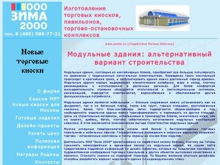Модульные здания, производство и продажа в Москве. Торговые павильоны и киоски