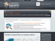 Аутсорсинговое БЮРО - Приветствуем Вас на нашем сайте!