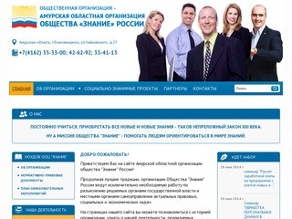 Общественная организация - Амурская областная организация общества «Знание» России