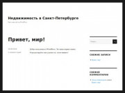 Недвижимость в Санкт-Петербурге — Ещё один сайт на WordPress