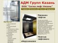 ООО "Сигма лифт Казань" - АДМ Крупп Казань
