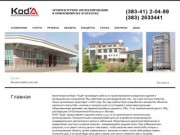 ООО "КодА" - архитектурно-строительное проектирование в Новосибирске и Бердске