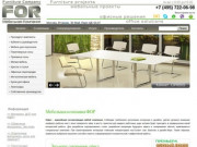 Мебельная компания «ФОР» предоставляет услуги по продаже и производству мебели на заказ. (Россия, Московская область, Москва)