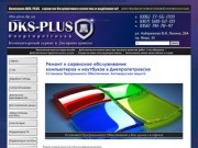 Ремонт и сервисное обслуживание компьютеров в Днепропетровске