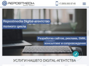 Repostmedia Digital Agency: создание и продвижение сайтов в Екатеринбурге