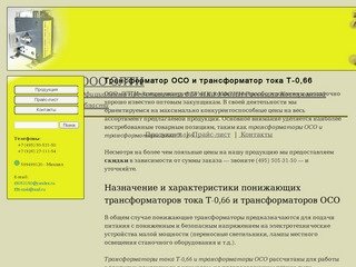 Трансформаторы ОСО и трансформаторы тока Т-0,66 | ООО ЭЛТИ