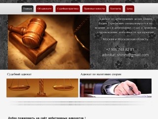 Адвокат по арбитражным делам - Бизнес адвокат Шинёв Вадим Германович