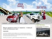 ЯрскЛимо | Компания ЯрскЛимо предлагает аренду и прокат автомобилей