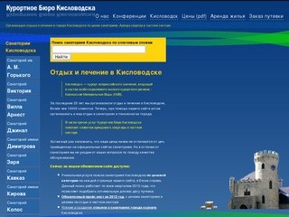 Официальный сайт / Курортное бюро Кисловодска