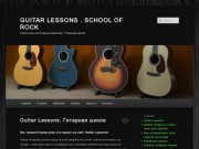 GUITAR LESSONS . SCHOOL OF ROCK | Уроки игры на гитаре в Саратове . Гитарная школа