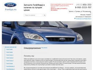 Магазин автозапчастей Ford(Форд) в Брянске