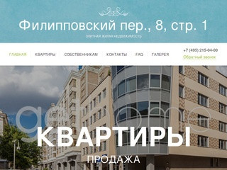 Жилой комплекс на Филипповском переулке в Москве, продажа квартир