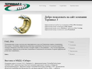 Терминал 3 подшипники FAG,INA,смазки,масла,герметики Dow Corning,Molykote