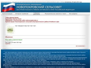 Муниципальное образование Новопокровский сельсовет Быстроистокского района Алтайского края