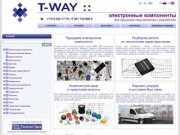 T-WAY :: Электронные компоненты для разработок и серийного производства | Санкт-Петербург СПб
