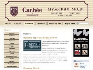 Салон мужской моды "CACHEE COUTURE" г. Рязань