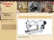 Швейное дело - швейное оборудование Краснодар - Компания Швейное дело