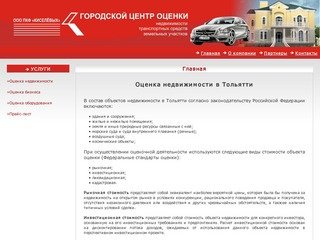 Городской центр оценки, Оценка недвижимости в Тольятти