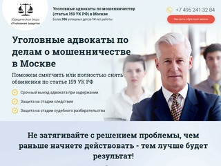 Уголовные адвокаты по мошенничеству (статья 159 УК РФ) в Москве 