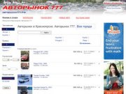 Авторынок в Красноярске. Авторынок 777