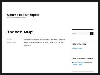 Юрист в Новосибирске | Ещё один сайт на WordPress