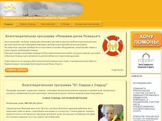 Архангельский благотворительный фонд развития сообщества 