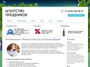 Заказ Деда Мороза и Снегурочки на дом для ребенка 2013, вызов Санта Клауза для детей в Екатеринбурге