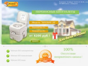 Переносные биотуалеты в Хабаровске - Компания Комфорт