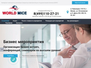 «World-Mice» Организация корпоративных мероприятий