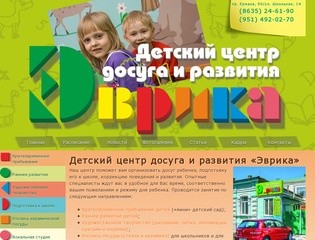 Детский центр досуга и развития «Эврика», Новочеркасск |