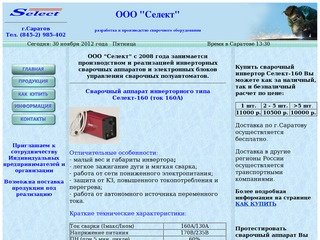 Инвертор сварочный Селект-160, сварочный аппарат производства компании ООО 