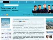 Home - Телеканал УТВ в Одессе