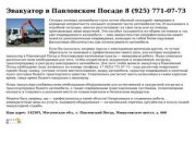 Эвакуатор 24 — Срочная эвакуация авто в Павловском Посаде 8 (925) 771-07-73