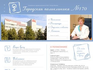Городская поликлиника №170 Управления здравоохранения ЮАО города Москвы