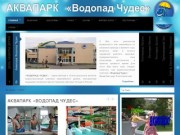 Сайт аквапарка "Водопад Чудес" г. Магнитогорск | www.aqua-mag.ru