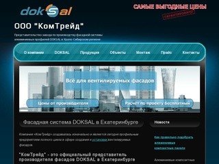 КомТрейд - фасадная система DOKSAL в Екатеринбурге