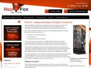 Red Fox - аренда рекламных пилларов в Смоленске