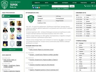 ФК Терек– новости клуба в сезоне 2014/2015