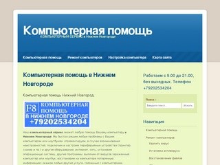 Компьютерная помощь - Компьютерная помощь в Нижнем Новгороде