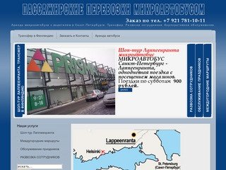 Шоп-тур Лаппеенранта. Трансфер в Финляндию. Пассажирские перевозки