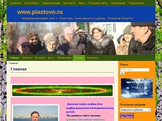 Www.plastovo.ru | Информационный сайт с. Пластово, Алексинского района, Тульской области.