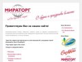 Мираторг - фоторепортажи со всех  мероприятий, проводимых компанией в Санкт-Петербурге!