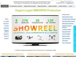 Видеостудия ARKHIPOV Production: создание видеопрезентаций, корпоративных
