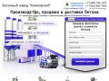 Бетонный завод Климовский - Бетон с доставкой в Климовск, Бронницы