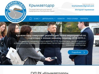 Усовершенствование и развитие автомобильных дорог Крыма - ГУП РК «Крымавтодор»