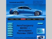 АвтоТехЦентр ВЕЛЕС – автосервис Москвы СВАО