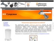 Мебельная фурнитура краснодар, все для производства мебели