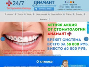 Круглосуточная стоматология Самара|клиника Диамант