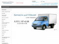 Автозапчасти для автомобилей ГАЗ
