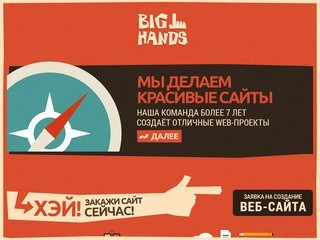 BIG HANDS - Создаём сайты, рисуем логотипы, раскручиваем проекты